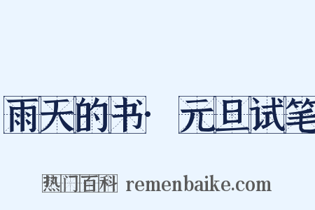 雨天的书·元旦试笔是什么意思的图片